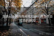 岛遇app 网传传闻核对台，遇岛项目成功的原因