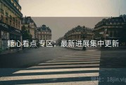 糖心看点 专区：最新进展集中更新