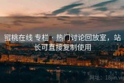 蜜桃在线 专栏 · 热门讨论回放室，站长可直接复制使用