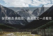 探花精选 高能版：高清图文一点看完