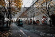 糖心app 流量爆点情报局 全记录