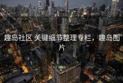 趣岛社区 关键细节整理专栏，趣岛图片