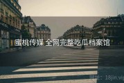 蜜桃传媒 全网完整吃瓜档案馆