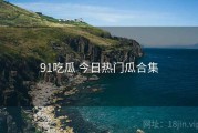 91吃瓜 今日热门瓜合集