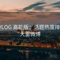 大雷VLOG 高能版：话题热度排行榜，大雷微博