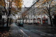 糖心vlog 专栏 · 今日热门瓜合集，支持手机电脑访问