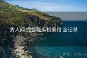 秀人网 完整吃瓜档案馆 全记录