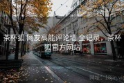 茶杯狐 网友高能评论墙 全记录，茶杯狐官方网站