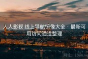 人人影视 线上导航镜像大全 · 最新可用访问通道整理