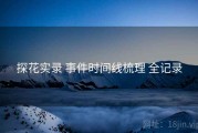 探花实录 事件时间线梳理 全记录