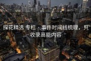 探花精选 专栏 · 事件时间线梳理，只收录高能内容