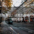 蓝莓视频 专区：话题热度排行榜，蓝莓的视频