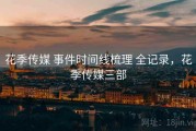 花季传媒 事件时间线梳理 全记录，花季传媒三部