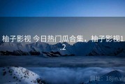 柚子影视 今日热门瓜合集，柚子影视1.2