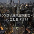 大雷VLOG 热点爆料追踪报告 · 当日热门全汇总（131 ）