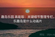 趣岛乐园 高能版：关键细节整理专栏，乐趣岛是什么动画片