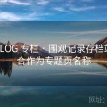 大雷VLOG 专栏 · 围观记录存档站，适合作为专题页名称