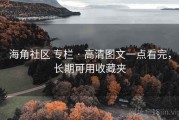 海角社区 专栏 · 高清图文一点看完，长期可用收藏夹