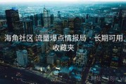 海角社区 流量爆点情报局 · 长期可用收藏夹