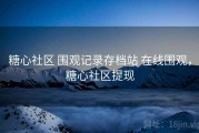 糖心社区 围观记录存档站 在线围观，糖心社区提现