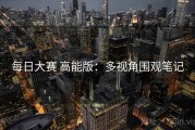 每日大赛 高能版：多视角围观笔记