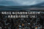 海角社区 每日热度榜单与趋势分析 · 高质量资讯导航页（266 ）