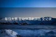 每日大赛 互动弹幕刷屏区 全记录