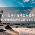大雷VLOG 每日热度榜单与趋势分析 · 高质量资讯导航页（307 ）