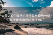 大雷VLOG 每日热度榜单与趋势分析 · 高质量资讯导航页（307 ）
