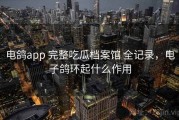 电鸽app 完整吃瓜档案馆 全记录，电子鸽环起什么作用