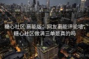 糖心社区 高能版：网友高能评论墙，糖心社区做满三单是真的吗