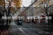 黑料网 吃瓜专栏：最新反转统一整理