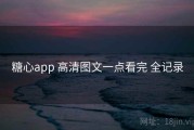 糖心app 高清图文一点看完 全记录