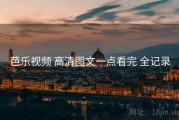 芭乐视频 高清图文一点看完 全记录