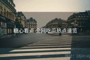 糖心看点 全网吃瓜热点速览