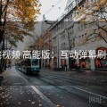 红桃视频 高能版：互动弹幕刷屏区