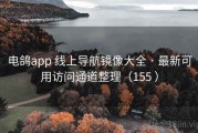 电鸽app 线上导航镜像大全 · 最新可用访问通道整理（155 ）