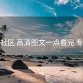 番茄社区 高清图文一点看完 专题站