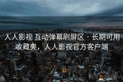 人人影视 互动弹幕刷屏区 · 长期可用收藏夹，人人影视官方客户端