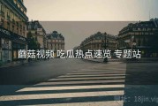 蘑菇视频 吃瓜热点速览 专题站