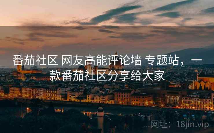 番茄社区 网友高能评论墙 专题站,一款番茄社区分享给大家 番茄社区 网友高能评论墙 专题站,一款番茄社区分享给大家