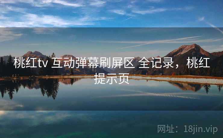 桃红tv 互动弹幕刷屏区 全记录，桃红提示页