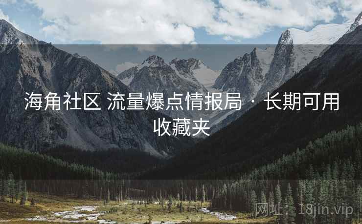 海角社区 流量爆点情报局 · 长期可用收藏夹 海角社区 流量爆点情报局 · 长期可用收藏夹