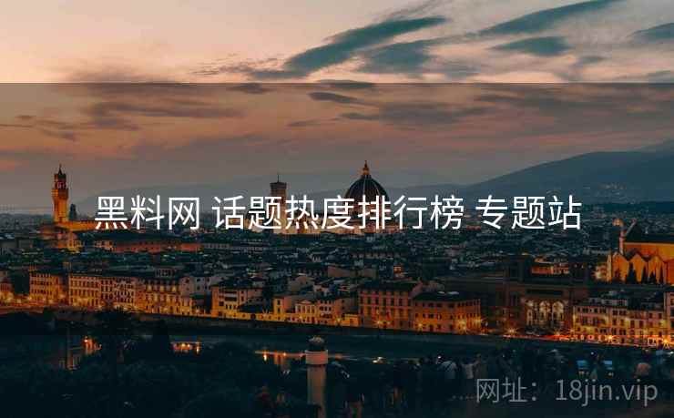 黑料网 话题热度排行榜 专题站