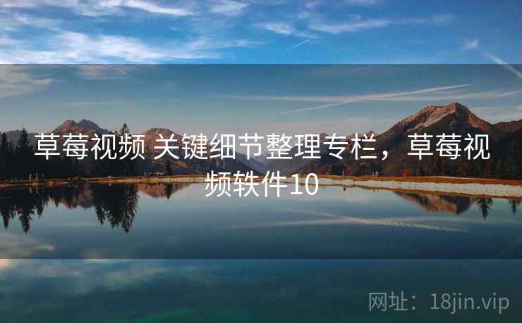 草莓视频 关键细节整理专栏，草莓视频轶件10